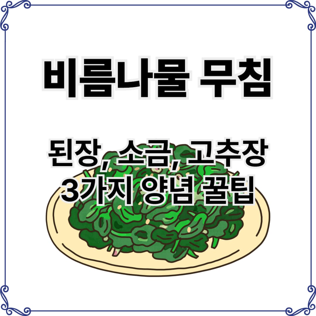 비름나물무침 만들기 3가지 레시피