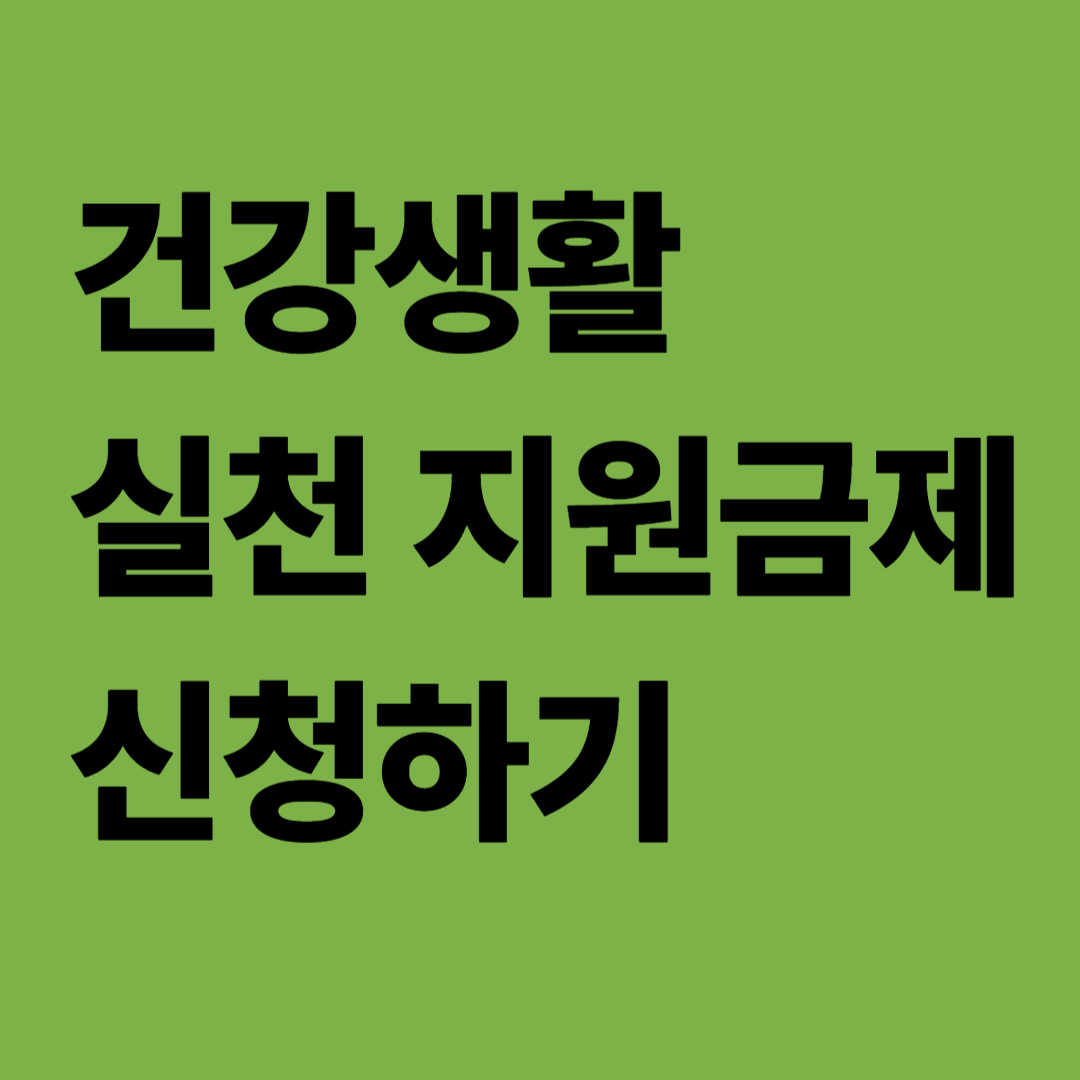 건강생활실천지원금제 신청하기