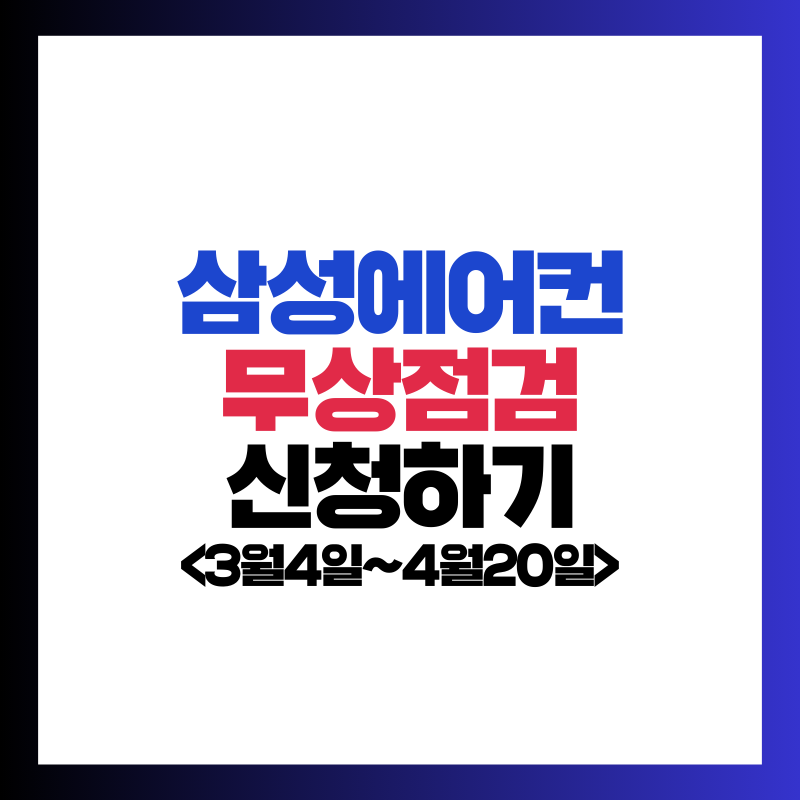 삼성에어컨 무상점검 신청