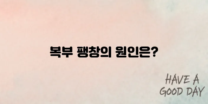 배가 더부룩한 복부 팽창증상