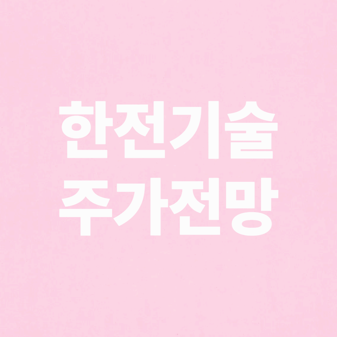 한전기술 주가 전망