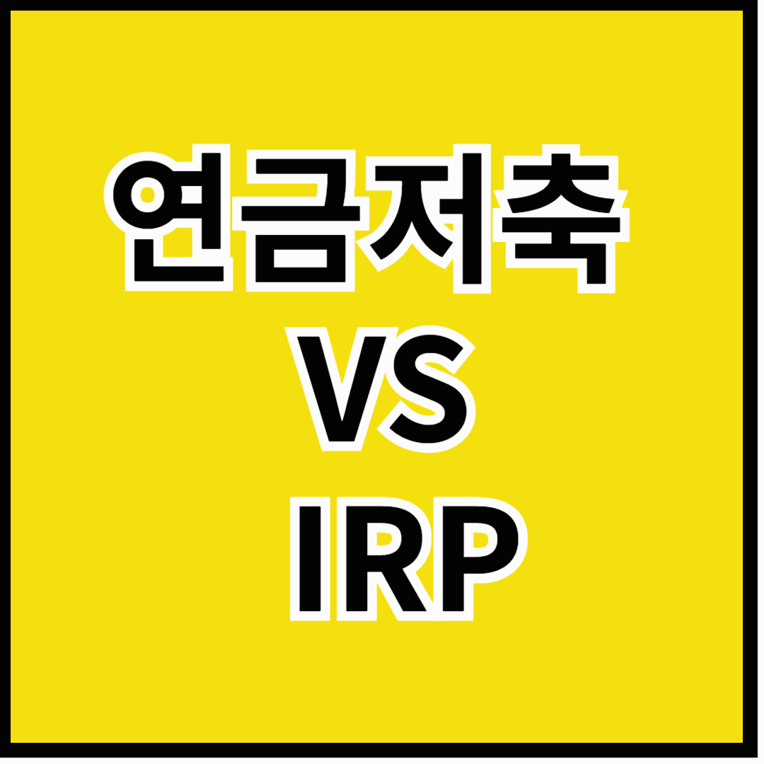 연금저축 irp 차이점 한눈에 알아보기