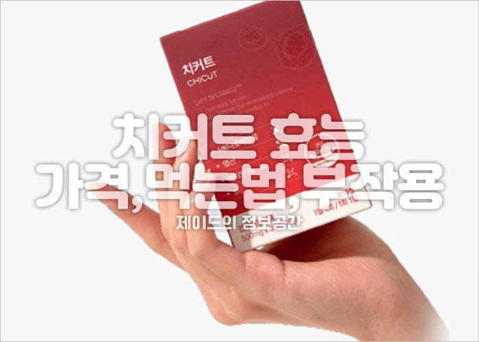 치커트 효능, 가격, 먹는법, 부작용