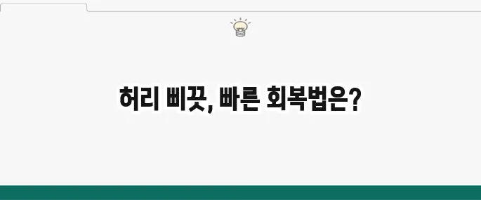 허리 삐끗했을때 응급처치 및 치료법: 빨리 회복하는 꿀팁