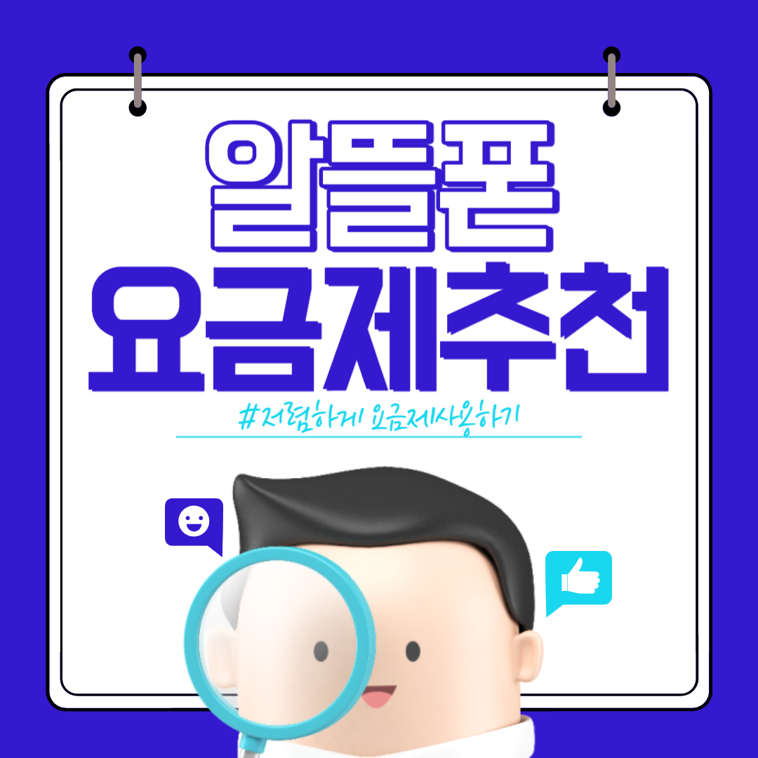 알뜰폰 요금제 추천