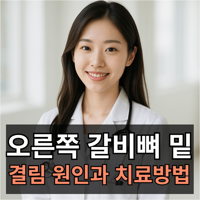 오른쪽 갈비뼈 밑 결림 증상 원인과 치료방법