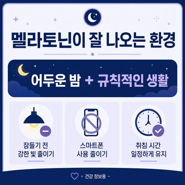 멜라토닌 효능