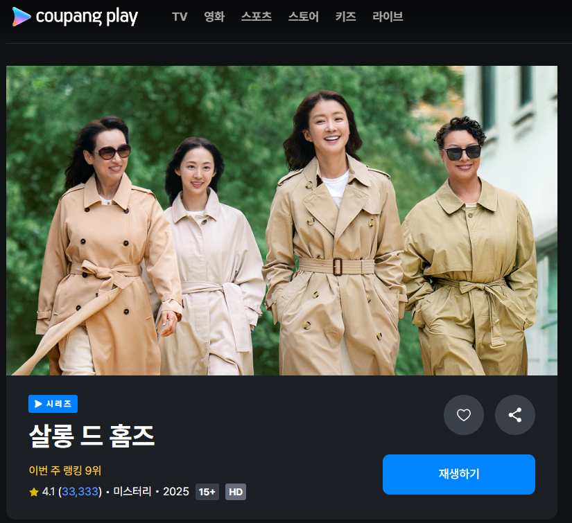 현재 쿠팡플레이 독점 공개라고 합니다.