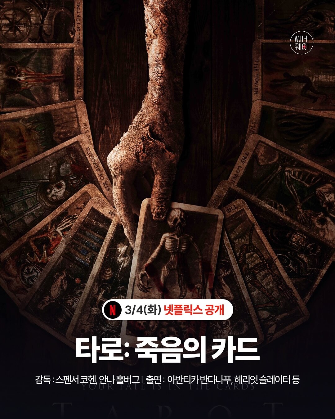 넷플릭스 타로: 죽음의 카드