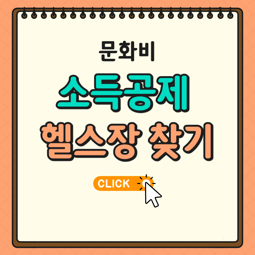 문화비 소득공제 헬스장