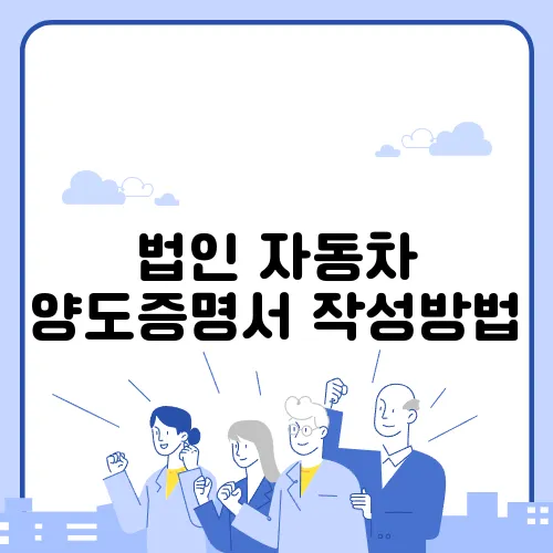 법인 자동차 양도증명서 작성방법