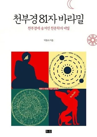 우주창조 이치 천부경 81자 전문 내용 해석_22