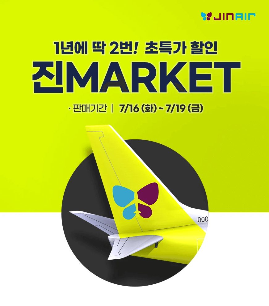 진에어 진마켓