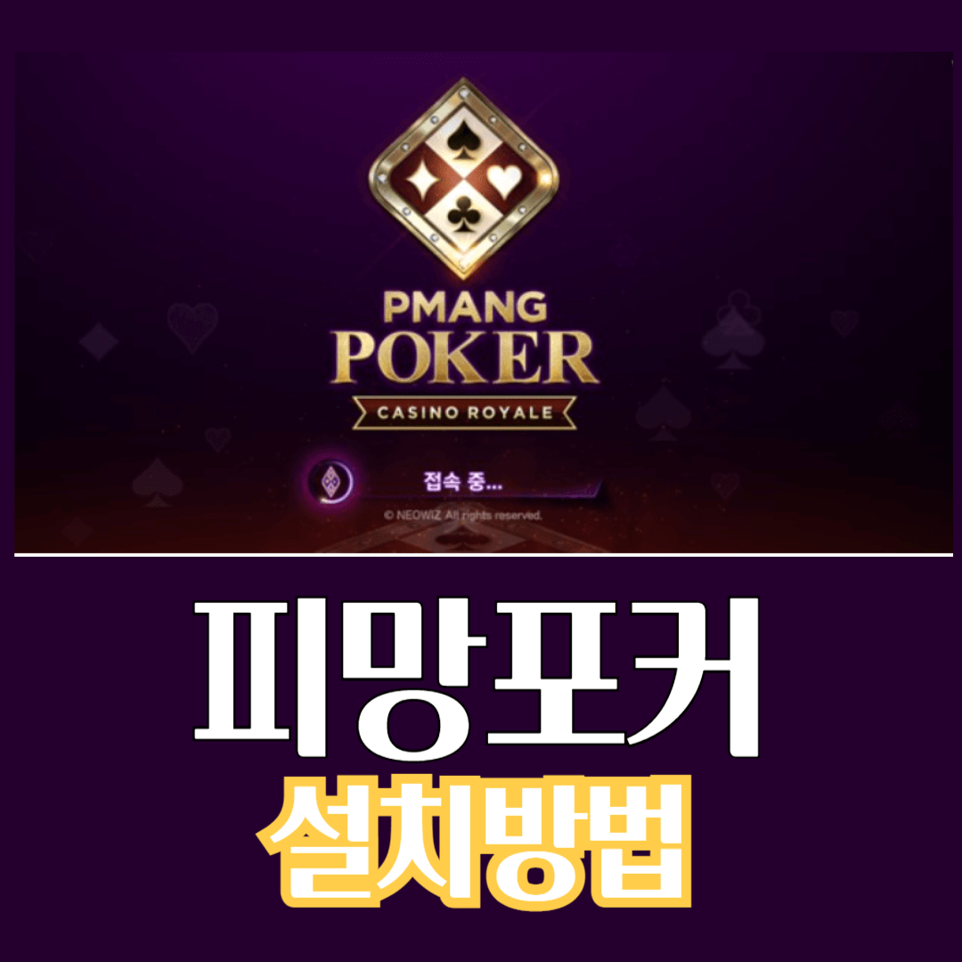 피망포커 설치방법