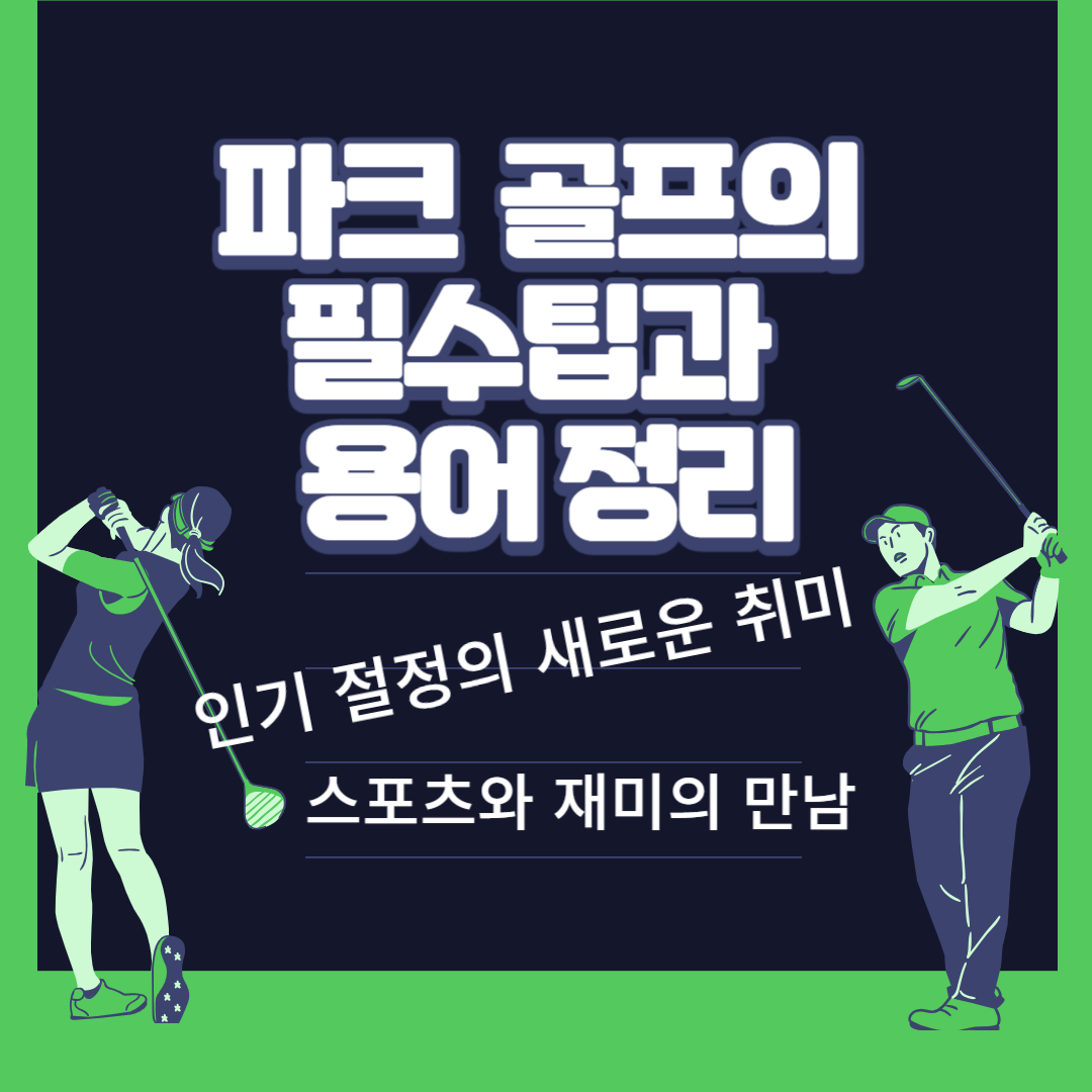 파크 골프