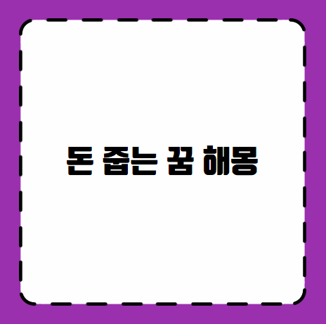 돈 줍는 꿈 해몽