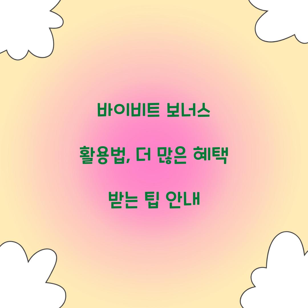 바이비트 보너스