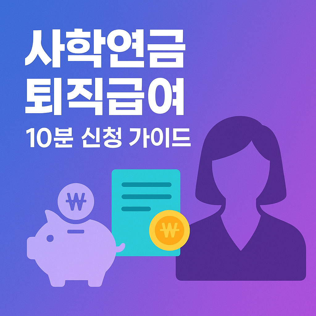 사학연금 퇴직급여 신청방법 완벽가이드, 1일 근무도 100% 받는법