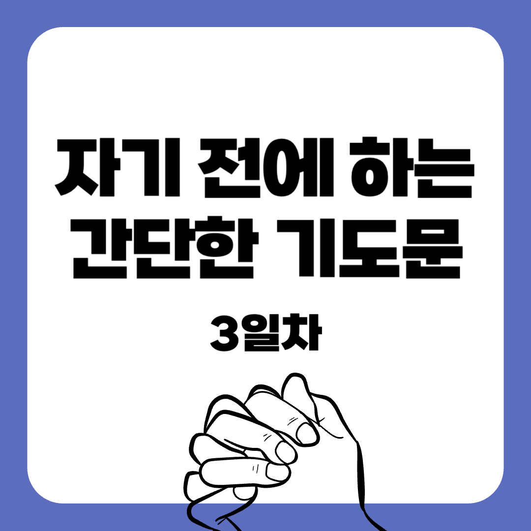 09-7일 작정기도-자기전에하는기도-간단한기도문-기도문-감동적인기도문-묵상기도-말씀묵상-간단한기도문-매일말씀묵상