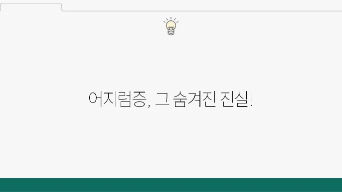 일상에서의 어지럼증 대응