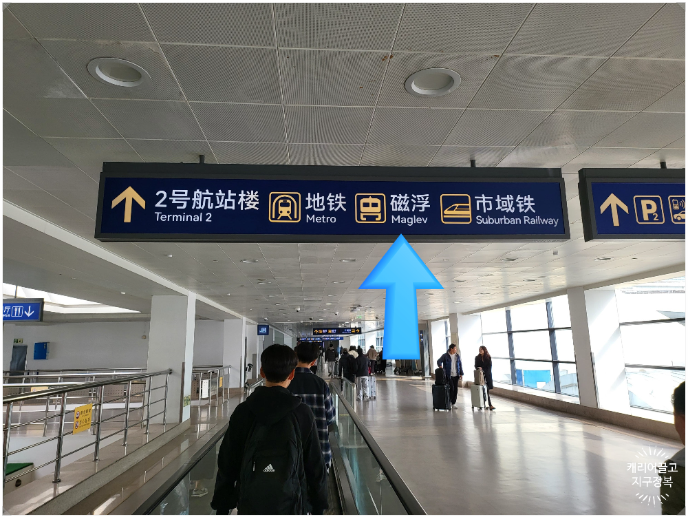 상해 푸동공항에서 시내 들어가는 방법