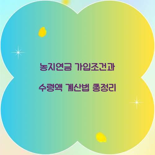 농지연금 가입조건