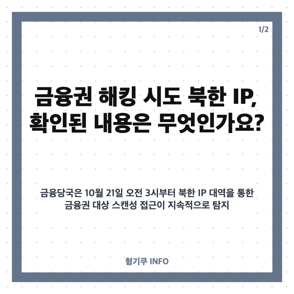 금융권 해킹 시도 북한 IP 440만 건 탐지, 피해 여부와 당국 대응 카드뉴스 1