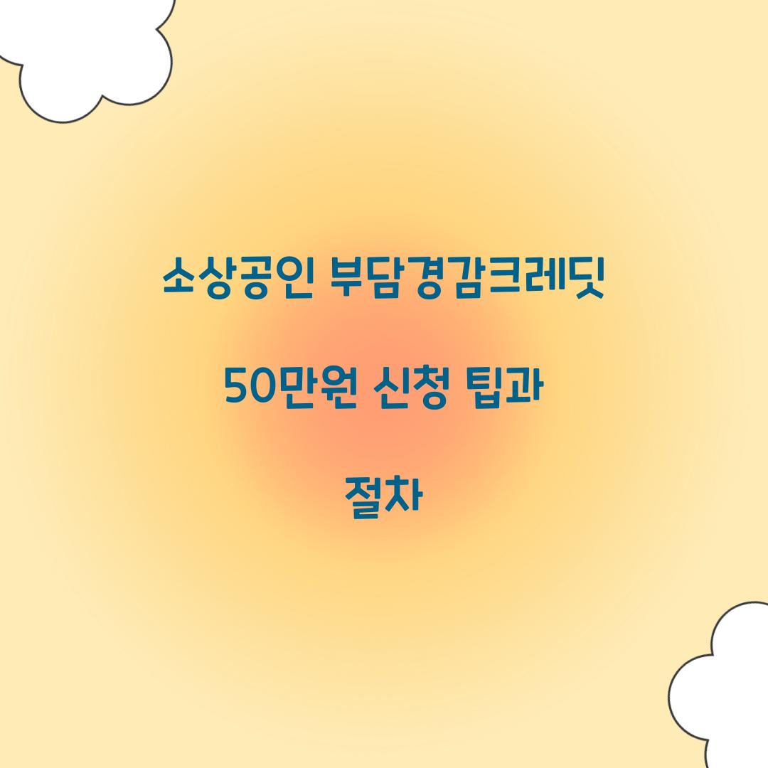 소상공인 부담경감크레딧
