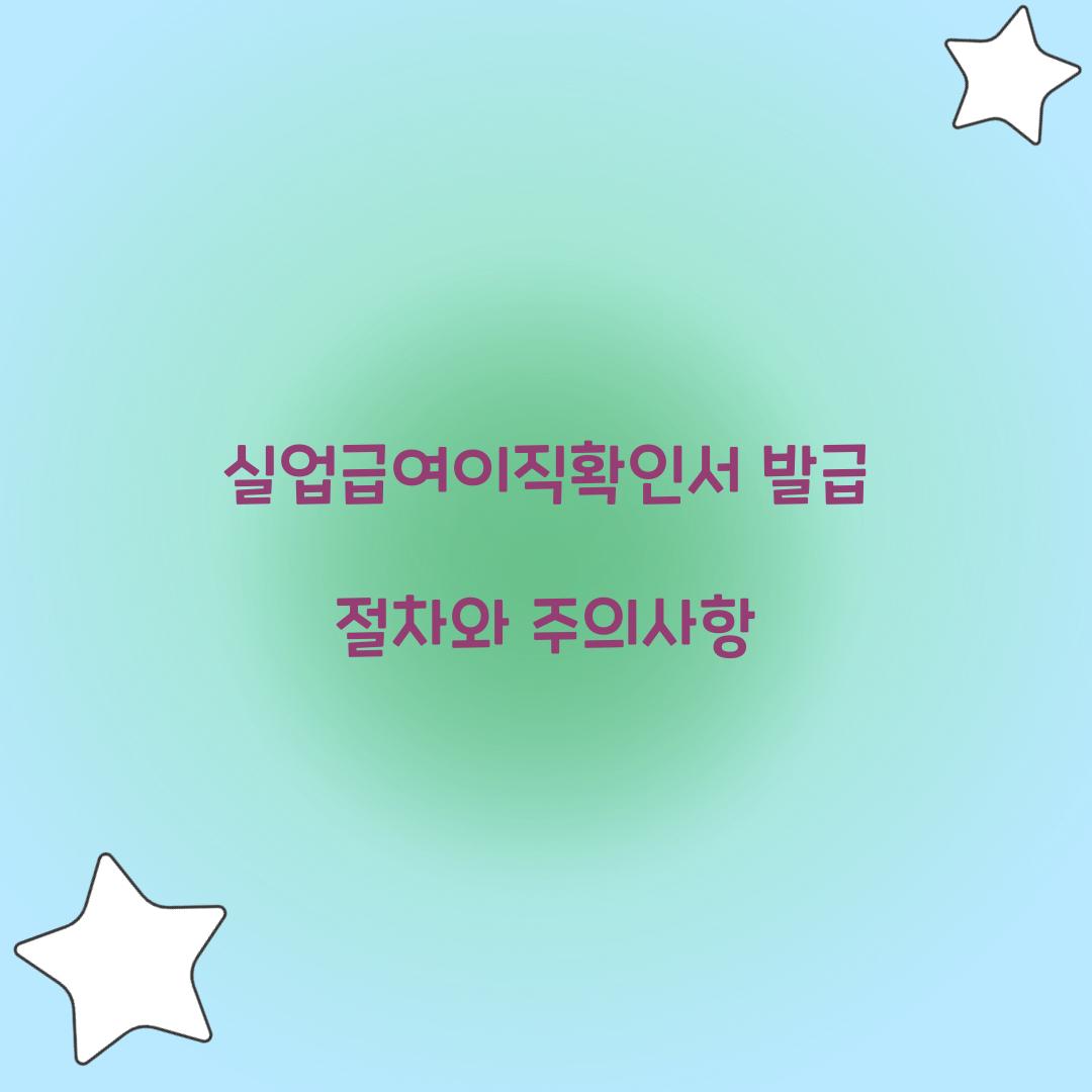 실업급여이직확인서