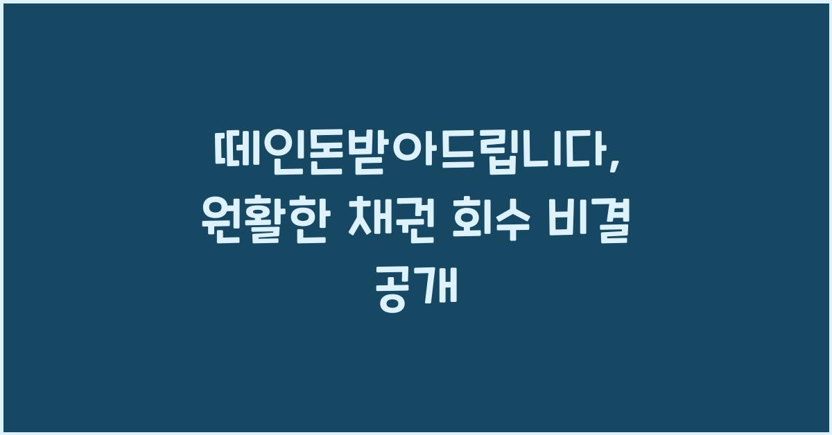 떼인돈받아드립니다
