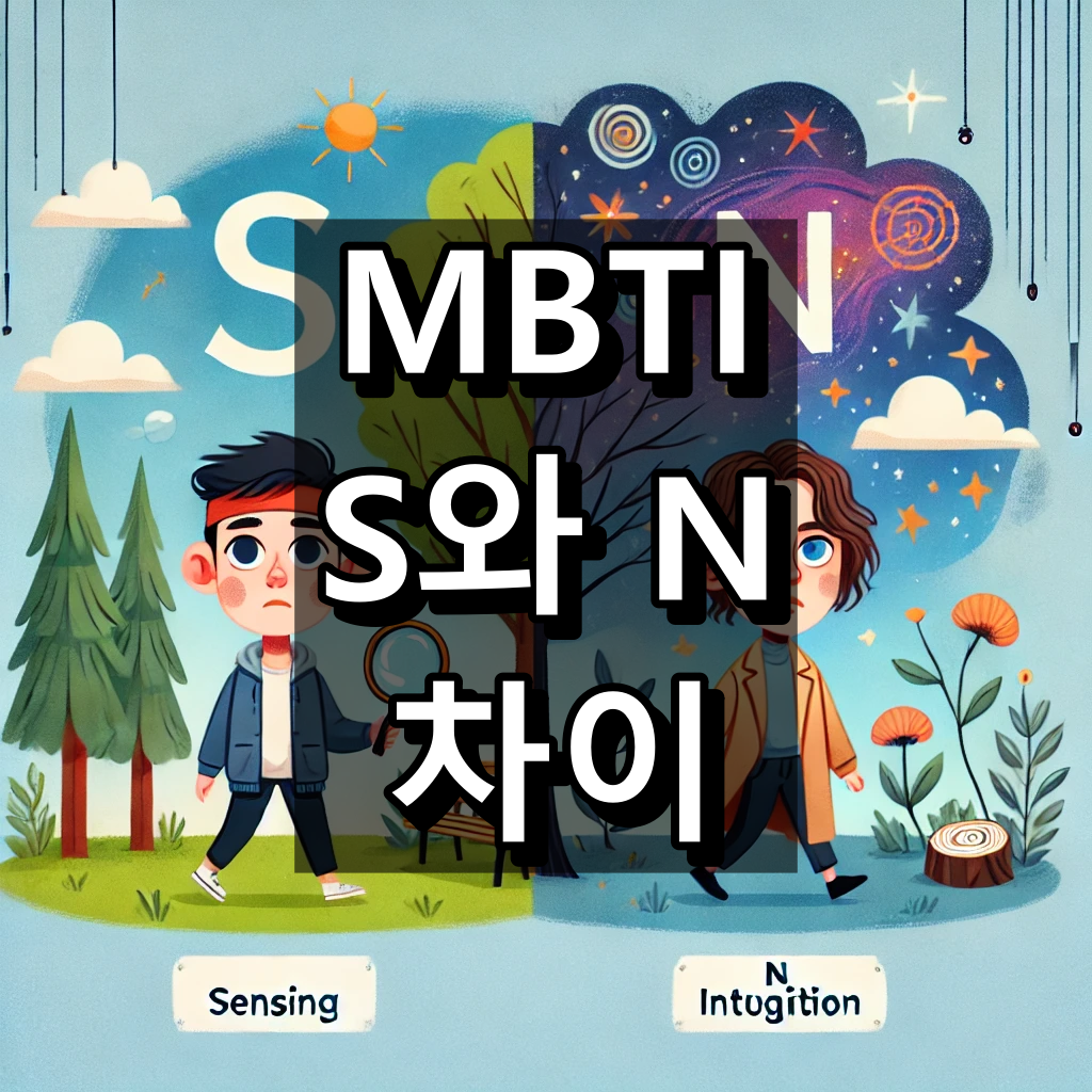 MBTI S N 차이