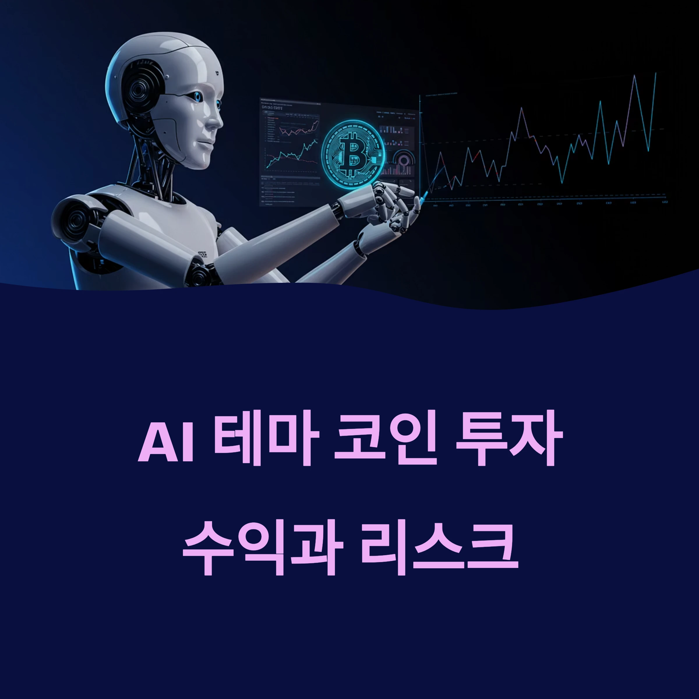 AI 테마 코인 투자, 수익과 리스크