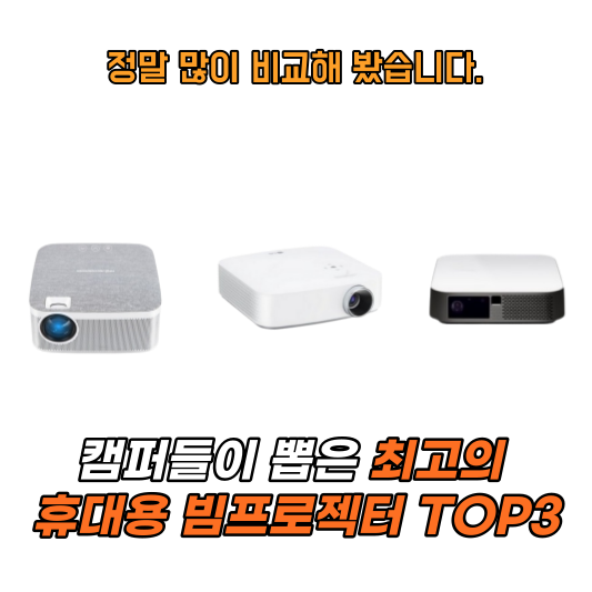 캠퍼들이 뽑은 최고의 휴대용 빔프로젝터 TOP3