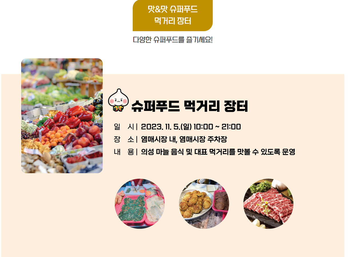 의성슈퍼푸드 프로그램