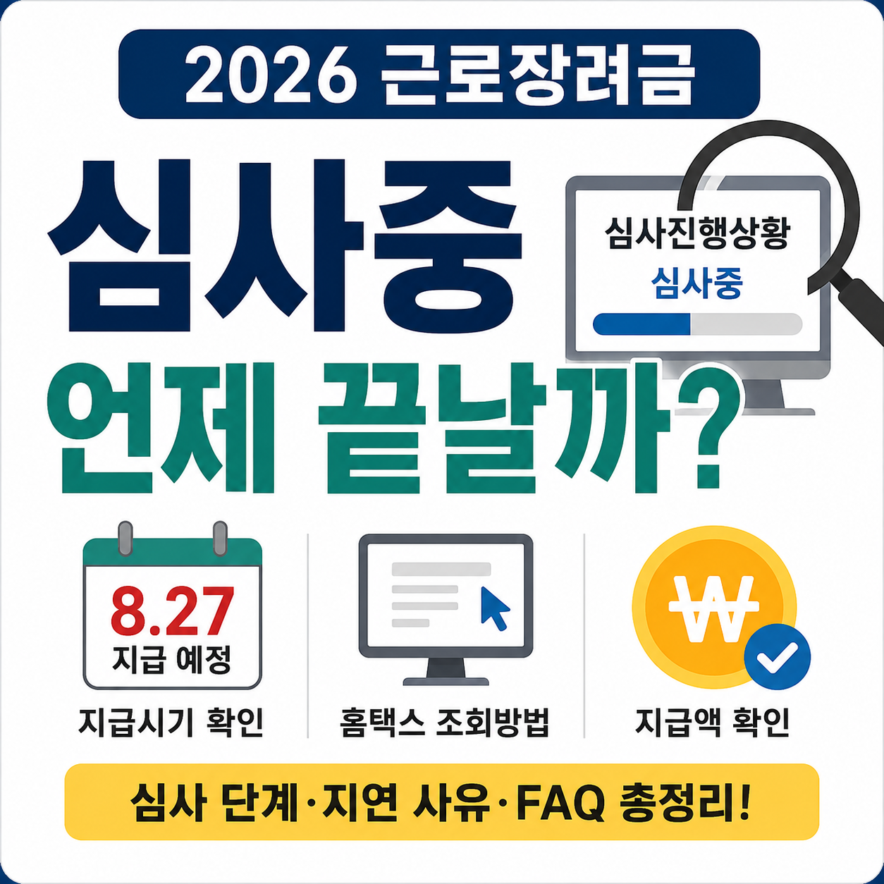 2026 근로장려금 심사중 상태에서 홈택스 심사진행상황 조회와 지급시기를 확인하는 안내 이미지
