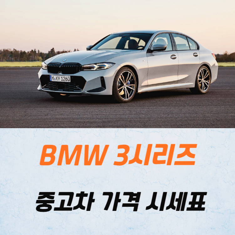 BMW 3시리즈 중고차 가격 시세표 고속 시내 연비