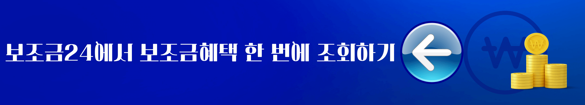 보조금24에서 보조금혜택 한 번에 조회
