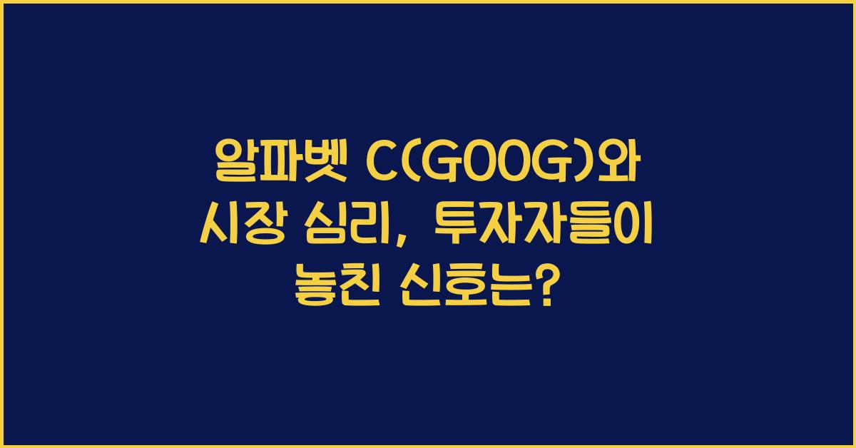 알파벳 C(GOOG)와 시장 심리