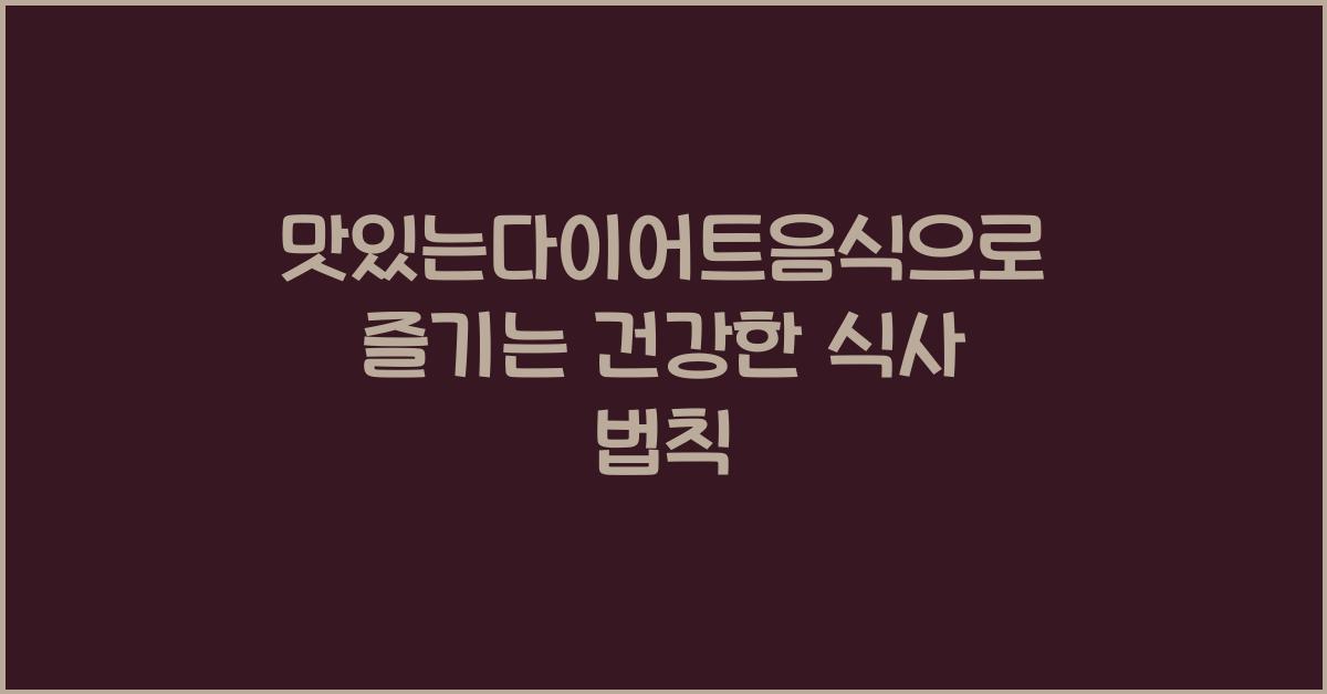 맛있는다이어트음식