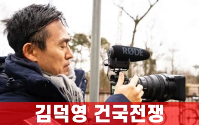 김덕영-건국정쟁