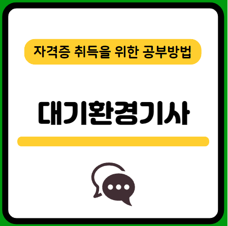 대기환경기사-필기-시험-기출문제-다운로드-단기-공부방법