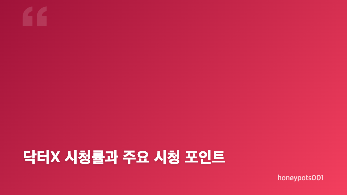 김지원 닥터X 출연진과 계수정 캐릭터