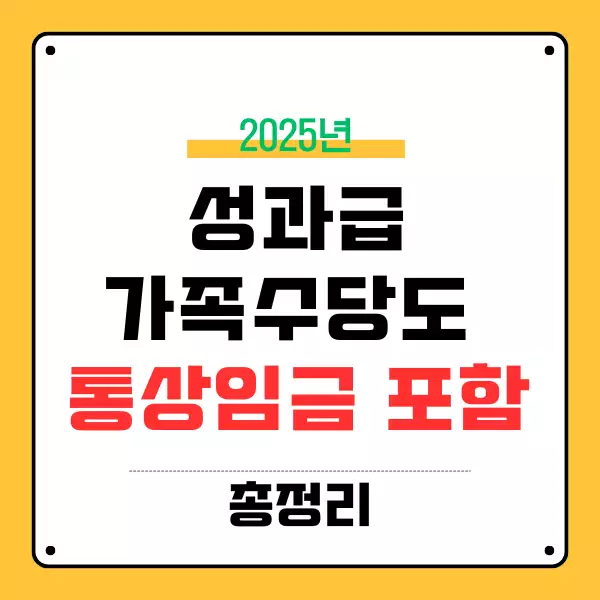 성과급&middot;가족수당도 통상임금
