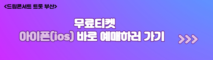 2023 드림콘서트 트롯 부산 라인업(출연진), 무료티켓예매방법