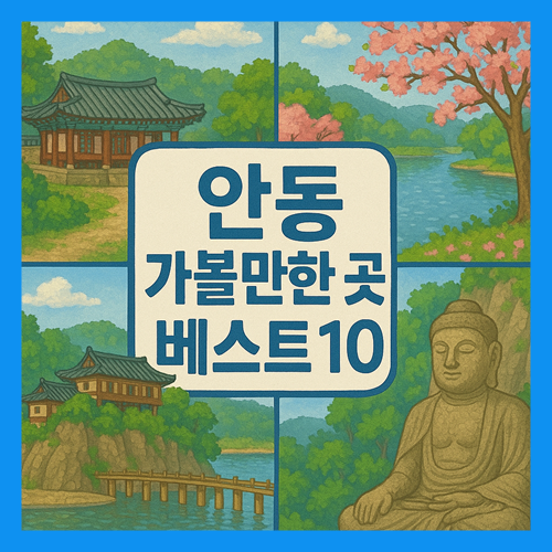 안동 가볼만한곳 베스트10