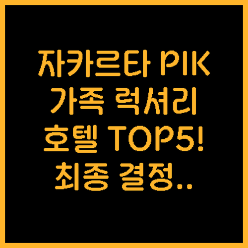 자카르타 PIK 호텔 5곳 완벽 비교..