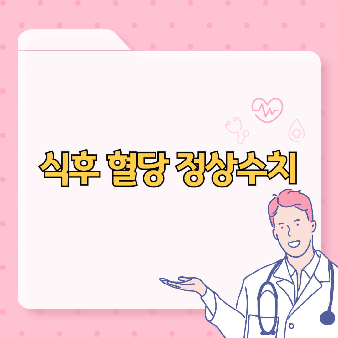 식후 혈당 정상수치