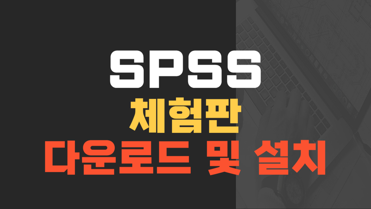 SPSS 체험판 다운로드 및 설치방법