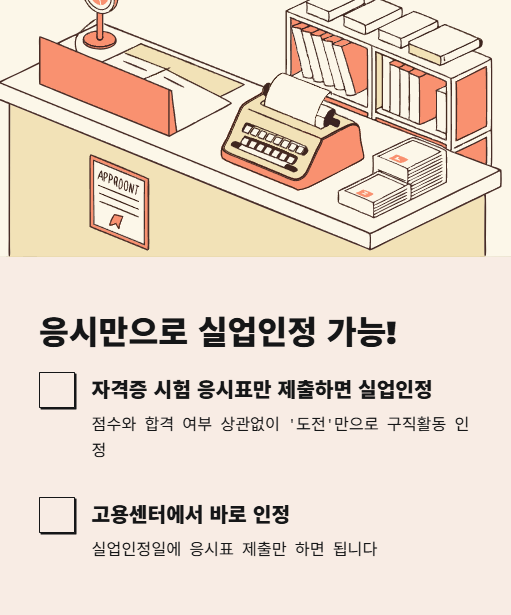 응시만으로 실업인정 가능