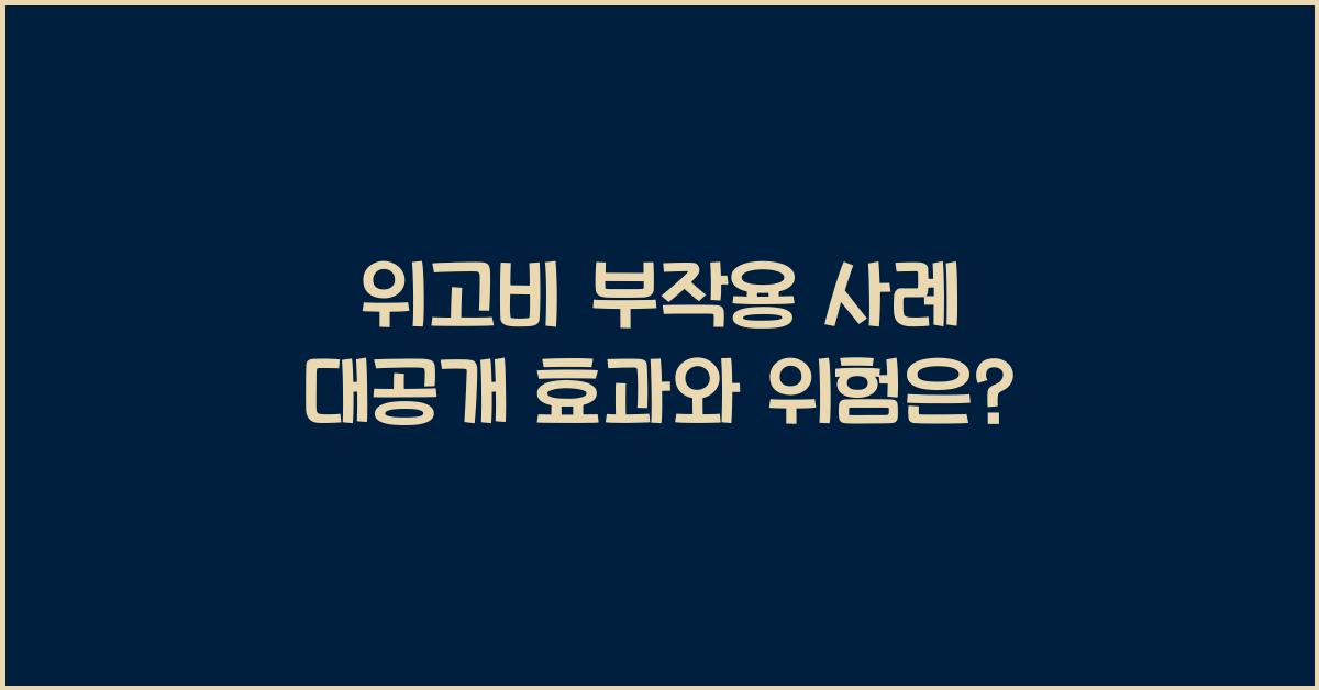 위고비 부작용 사례